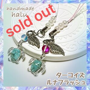 ハンドメイド レジン ペアセット 天然石ターコイズ封入 ホヌのお守りストラップ 寝付け ルナフラッシュNo.376