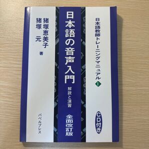 日本語の音声入門 解説と演習 全面改訂版