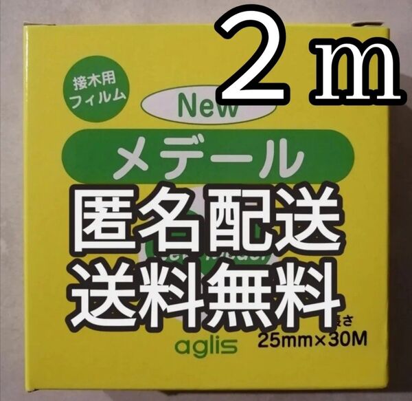 【25mm×2m】Newメデールテープ
