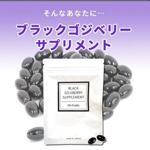 ブラックゴジベリー(1ヶ月分)