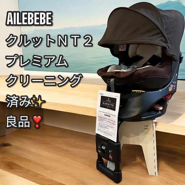 良品!大人気!AILEBEBE クルットNT2 プレミアム チャイルドシート