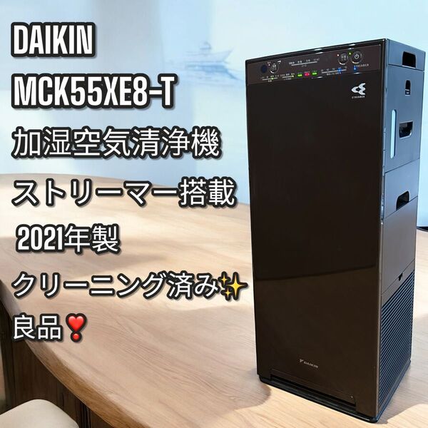 良品!大人気!DAIKIN MCK55XE8-T 加湿空気清浄機 ストリーマ搭載 ダイキン 空気清浄機