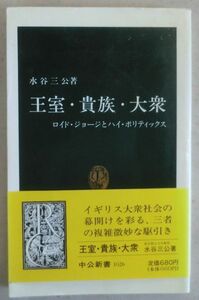 ☆新書☆王室・貴族・大衆 ロイド・ジョージとハイ・ポリティックス☆水谷三公☆初版発行☆馬車と自動車☆