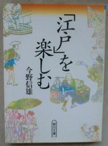 ☆文庫☆「江戸」を楽しむ☆今野信雄☆初版発行☆江戸の裸天国☆賄賂ですくわれた江戸の治安☆江戸の花鳥風月☆