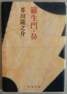 ☆文庫☆羅生門・鼻☆芥川龍之介☆羅生門☆鼻☆芋粥☆運☆袈裟と盛遠☆