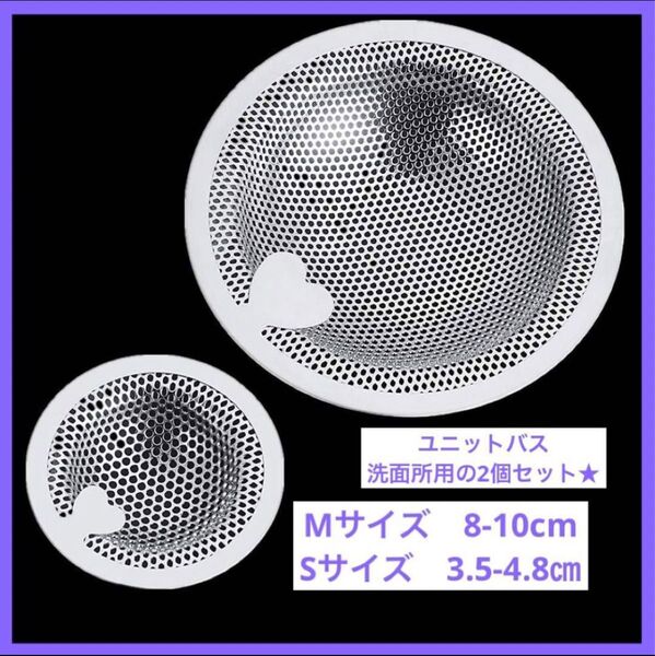 ステンレス製★ユニットバス用 洗面器排水口用 ゴミ受け S/M 2個セット