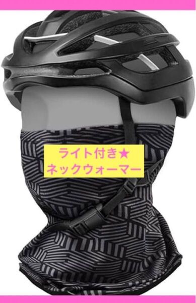 現品限り★ネックウォーマー防風防寒バイク テールライト付き&調節コード
