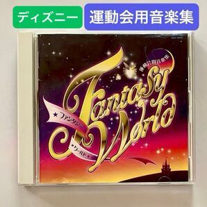 運動会用音楽集 ファンタジーワールド ディズニー CD