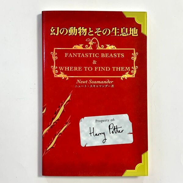 幻の動物とその生息地 Fantastic Beasts ハリーポッター