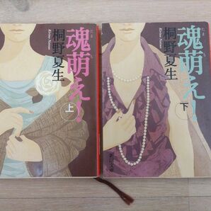 小説【桐野夏生】《上下セット》「魂萌え!」