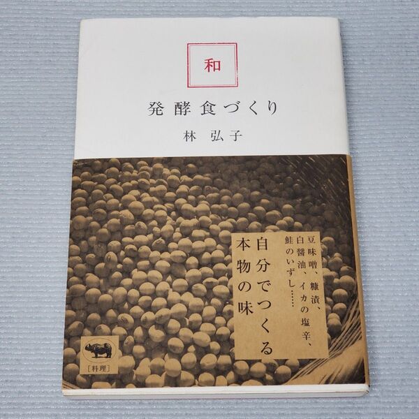 和・発酵食づくり 林弘子/著