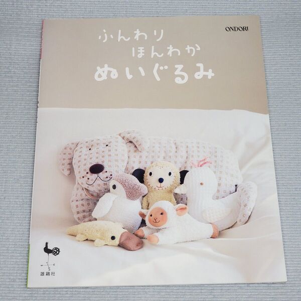 ふんわり ほんわか ぬいぐるみ 雄鶏社