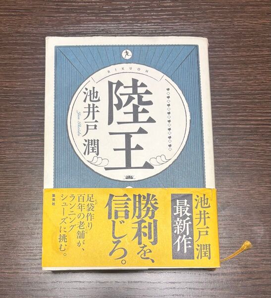 陸王 池井戸潤 最新作