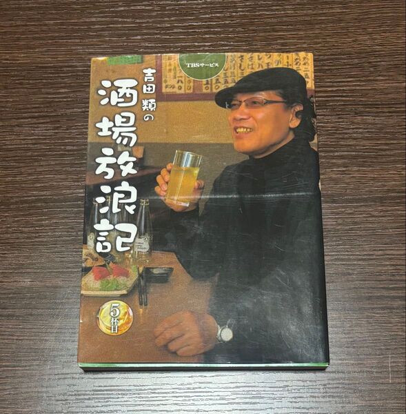酒場放浪記 吉田類著