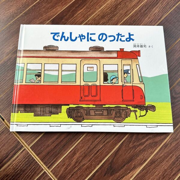 即匿名発送 でんしゃにのったよ (こどものとも絵本)