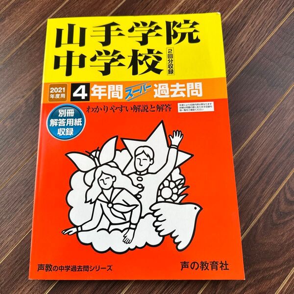 即匿名発送 山手学院中学校 4年間スーパー過去問