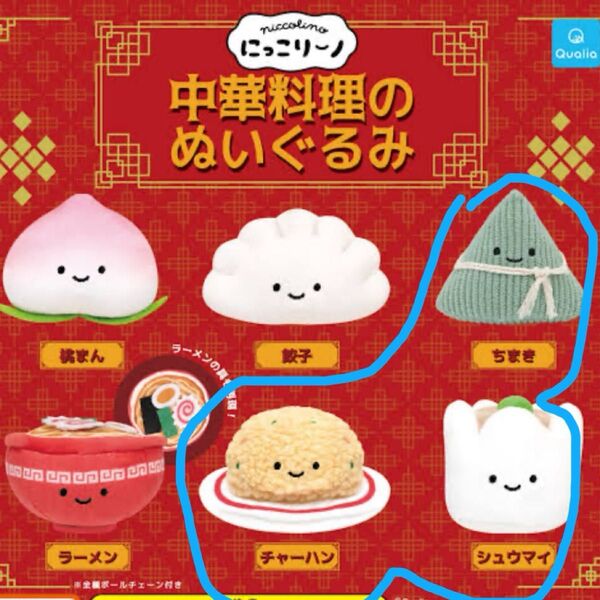 にっこりーノ 中華料理のぬいぐるみ 3点セット ちまき しゅうまい チャーハン