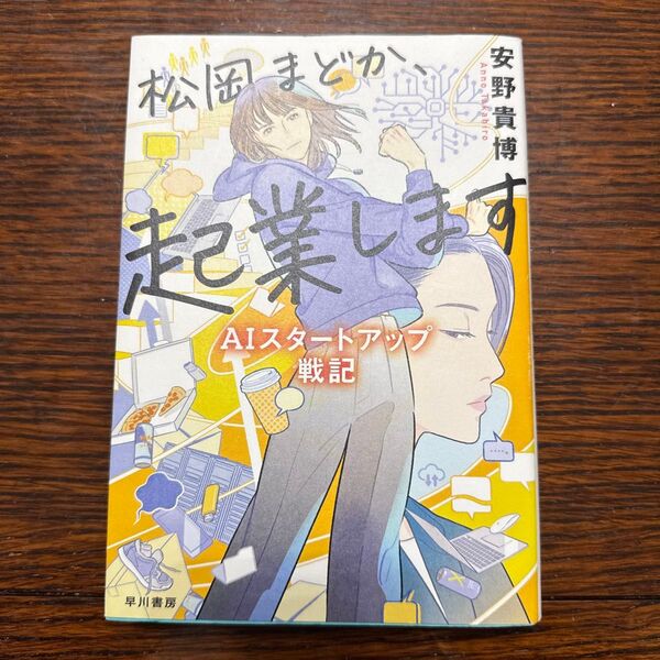 松岡まどか、起業します AIスタートアップ戦記 安野貴博/著