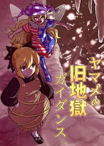 東方Project「ヤマメの旧地獄ガイダンス」 発行：風前ランプ(フウザサ) 同人誌、黒谷ヤマメ、クラウンピース、他、ほのぼの