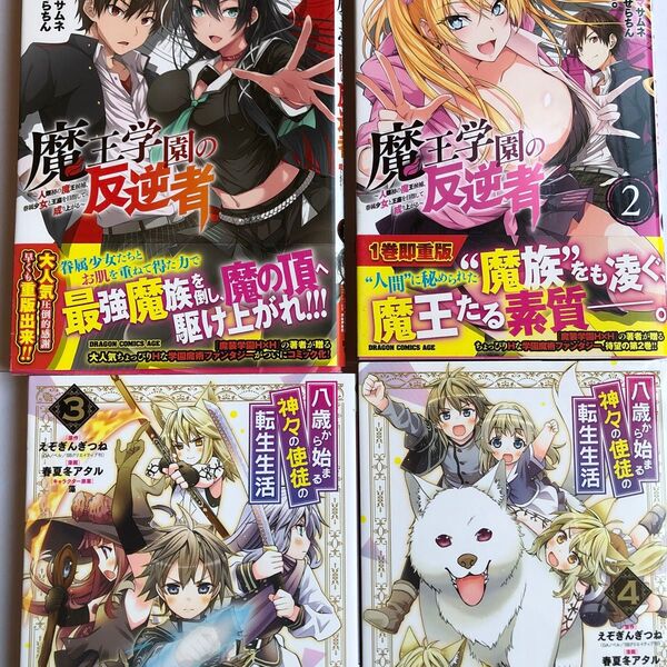 4点魔王学園の反逆者 人類初の魔王候補、眷属少女と王座を目指して成り上がる1- 2 (ドラゴンコミックスエイジ) 久慈マサムネ