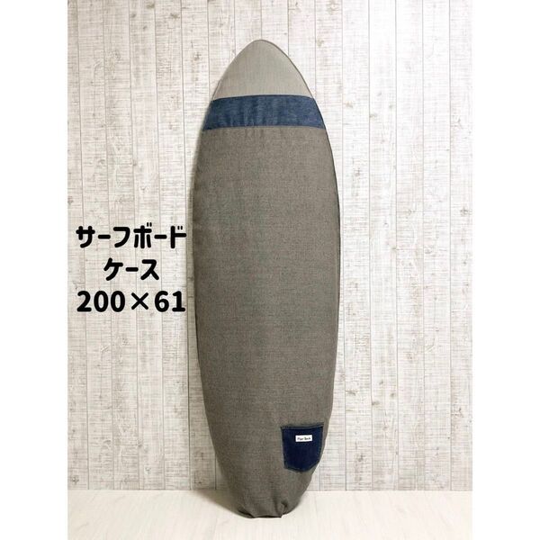 サーフボードケース(ケースサイズ6.7ft)