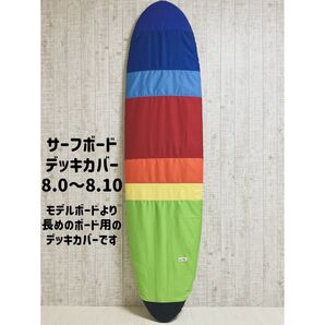 サーフボードデッキカバー(8.0ftから8.10ftのボード対応)