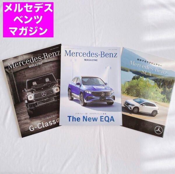 メルセデスベンツ マガジン 2024夏・秋号 雑誌Mercedes-Benz