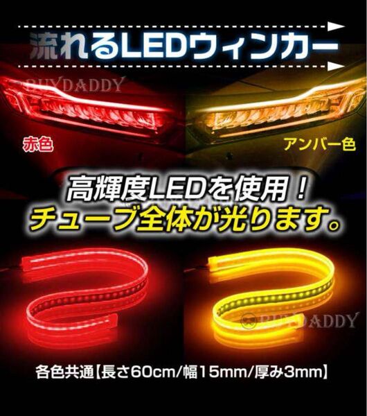 LEDテープライト シーケンシャル 流れるウインカー 2本