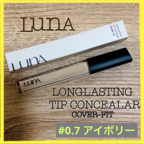 LUNA ロングラスティングチップコンシーラー 7.5g アイボリー