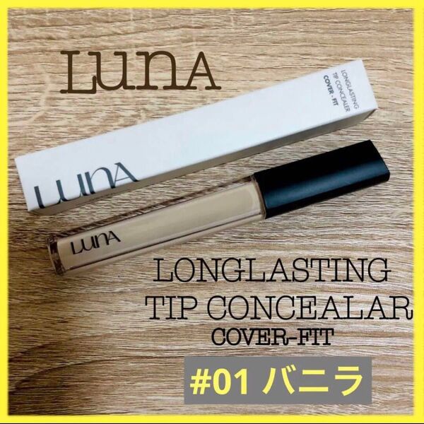 LUNA ロングラスティングチップコンシーラー 7.5g #01 バニラ
