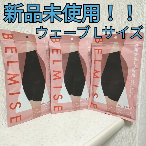 【新品!!】BELMISE ベルミス スリムガードル 骨格ウェーブ専用 Lサイズ 3枚 骨盤矯正 ヒップアップ