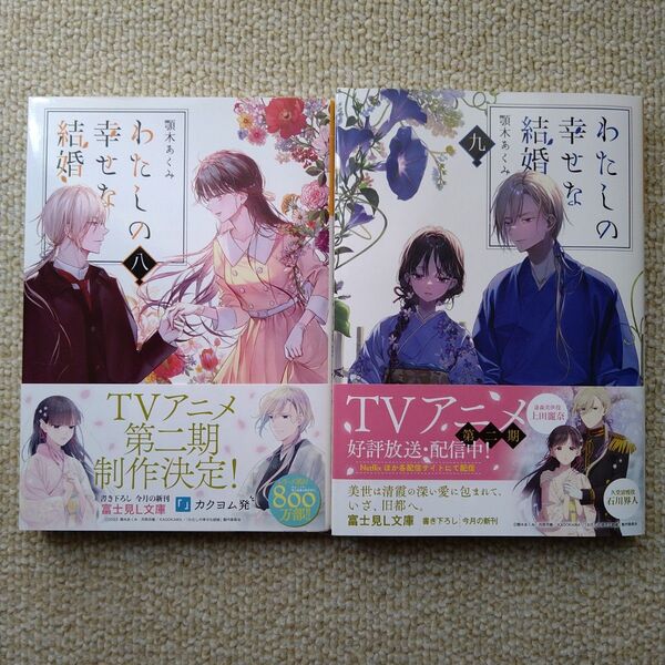 わたしの幸せな結婚 8 ~ 9巻 初版 セット