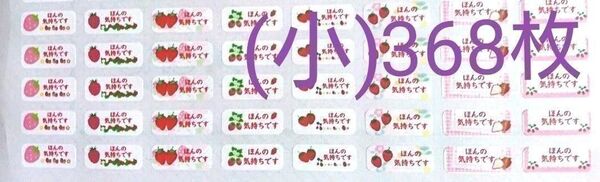 (小)「イチゴほんの気持ち」シール【No-10】368枚