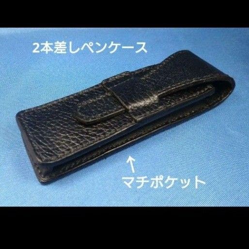 レザークラフト 牛本革シボ黒色 マチポケットペンケース 2本用【写真現品】