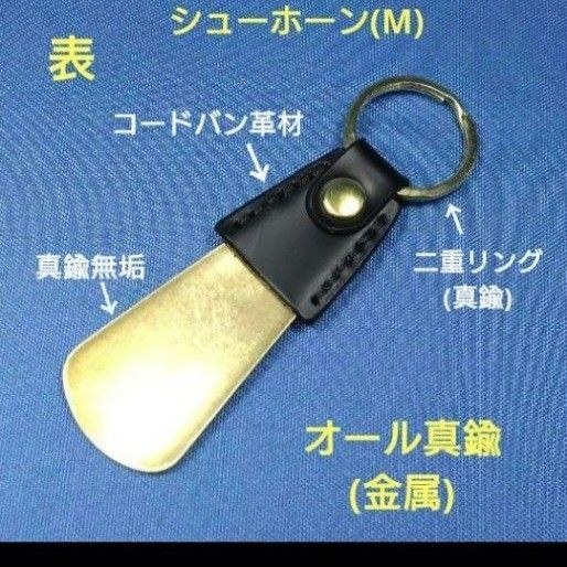 レザークラフト 真鍮シューホーン(M)キーホルダー コードバン革 在庫有り