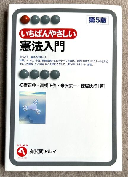 いちばんやさしい憲法入門 第5版
