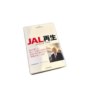 JAL再生 高収益企業への転換 引頭麻実