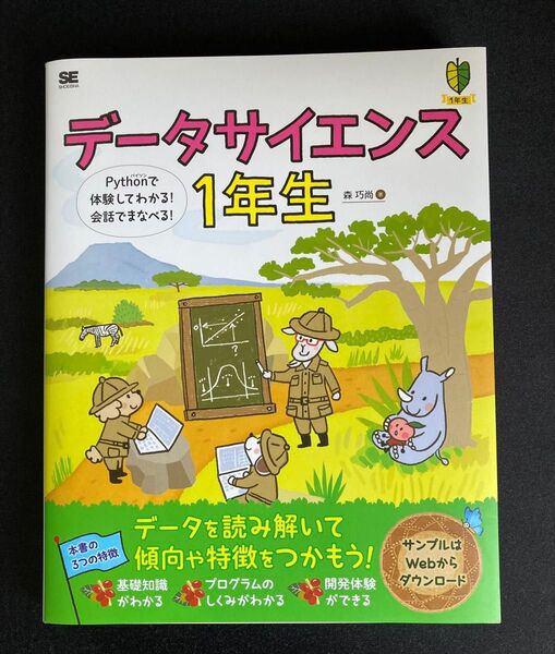 データサイエンス1年生 Pythonで体験してわかる! 森巧尚