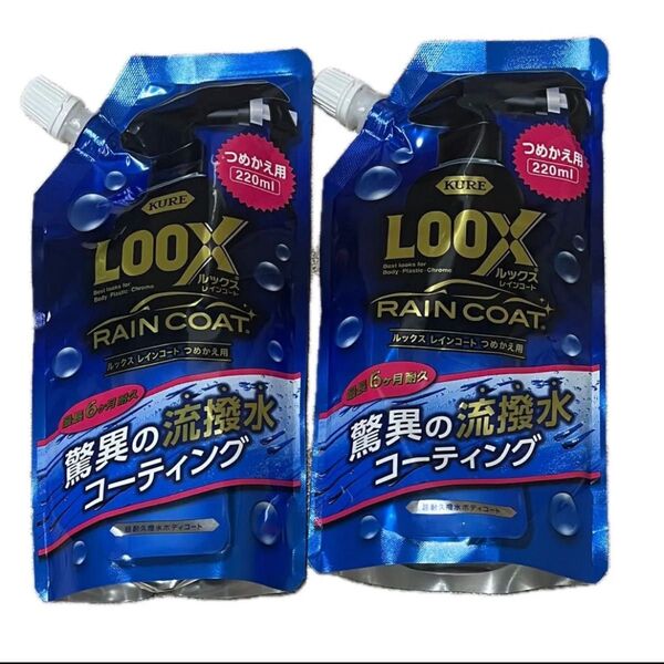 LOOX RAIN COAT(超耐久撥水ボディコート)詰替2個セット ルックスレインコート LOOX