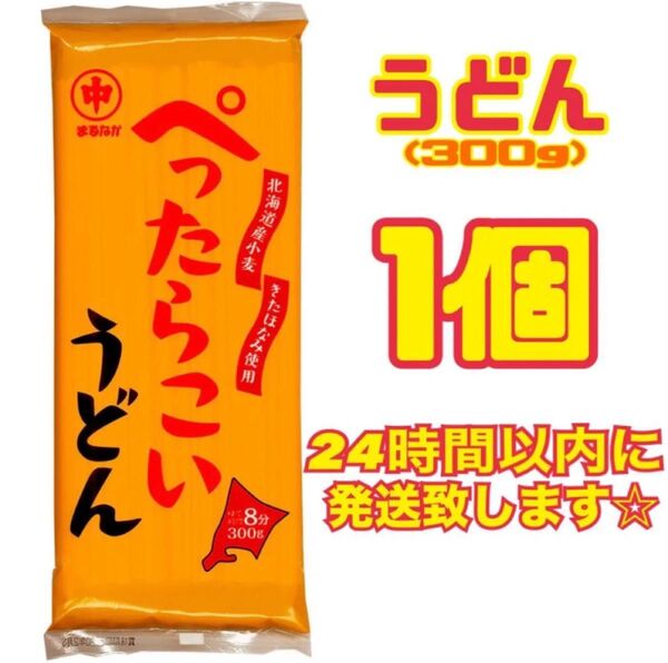 マルナカ ぺったらこい うどん 300g × 1個 北海道産素材のこだわりシリーズ きたほなみ 100%使用 新品未開封品