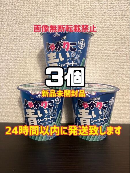 カルビー じゃがりこ 青いシーフード味 3個セット スピード発送 新品未開封品