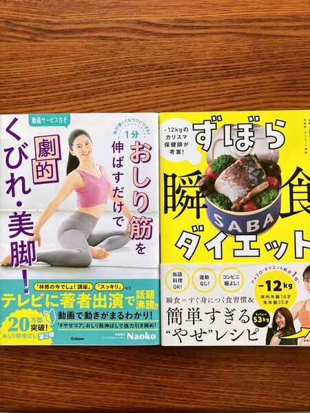 ずぼら瞬食ダイエット&おしり筋をのばすだけで劇的くびれ・美脚! ダイエット本2冊セット