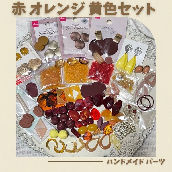 赤系 オレンジ系 黄色系 パーツ ビーズ アクリルパーツ アクリルビーズ ダイソー まとめ売り ハンドメイド ピアス イヤリング
