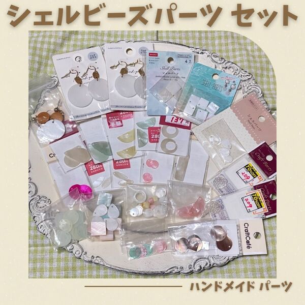 最終増量 シェル くすみパーツ 夏パーツ アクセサリーパーツ アクリルパーツ ハンドメイド 藤久 ダイソー セリア キャンドゥ