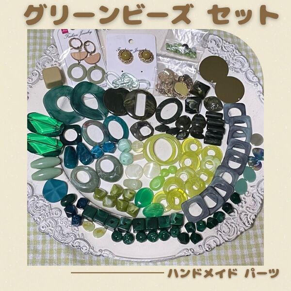 最終増量中 グリーン系 緑系 緑色 カーキ色 パーツ ビーズ アクリルパーツ アクリルビーズ まとめ売り ハンドメイド ピアス