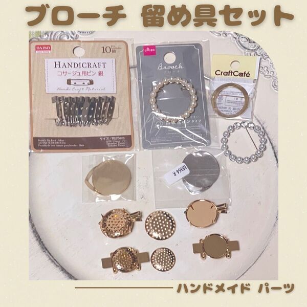 ブローチ コサージュ 帯留め 留め具 スカーフボタン 帯留め金具 シャワー台付 シャワーブローチ まとめ売り ハンドメイド 藤久