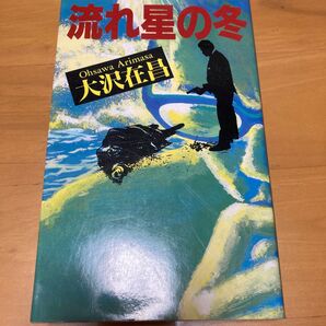 流れ星の冬 大沢在昌 文庫本