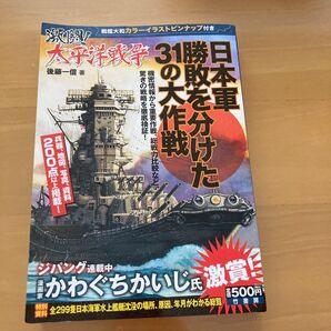 激闘!太平洋戦争 31勝日の敗本を分けた 全299隻日本海軍水上艦艇沈没の場所、原因、年月がわかる総覧付き