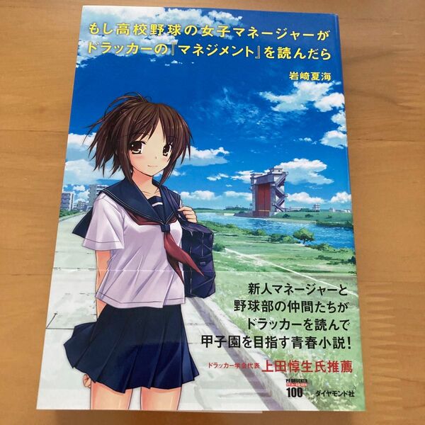 もし高校野球の女子マネージャーがドラッカーの『マネジメント』を読んだら