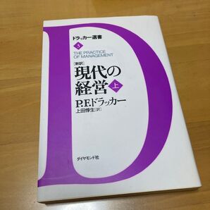ドラッカー選書3 現代の経営上 P.F.ドラッカー